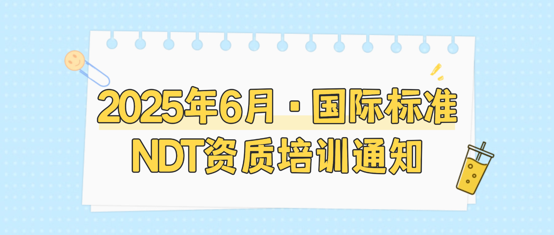 2025年6月 · 國(guó)際標(biāo)準(zhǔn)NDT資質(zhì)培訓(xùn)通知——蘇州/上海