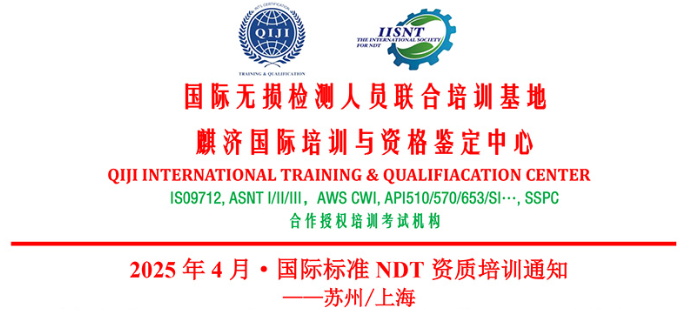 2025 年 4 月·國(guó)際標(biāo)準(zhǔn) NDT 資質(zhì)培訓(xùn)通知 ——蘇州/上海