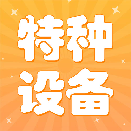 特種設(shè)備