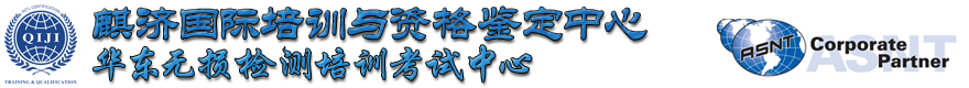 ASNT,CWI,API,SSPC培訓(xùn)取證